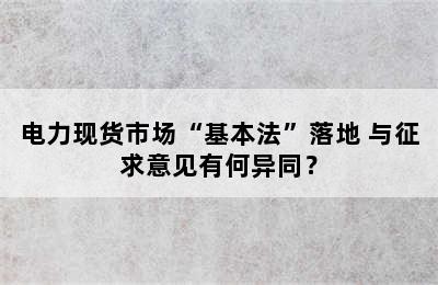 电力现货市场“基本法”落地 与征求意见有何异同？